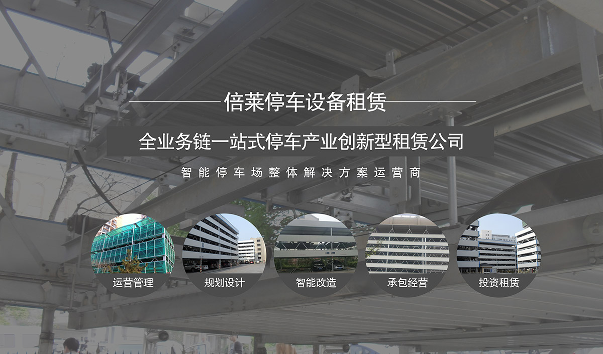 四川倍萊智能停車場(chǎng)整體解決方案運(yùn)營(yíng)商.jpg
