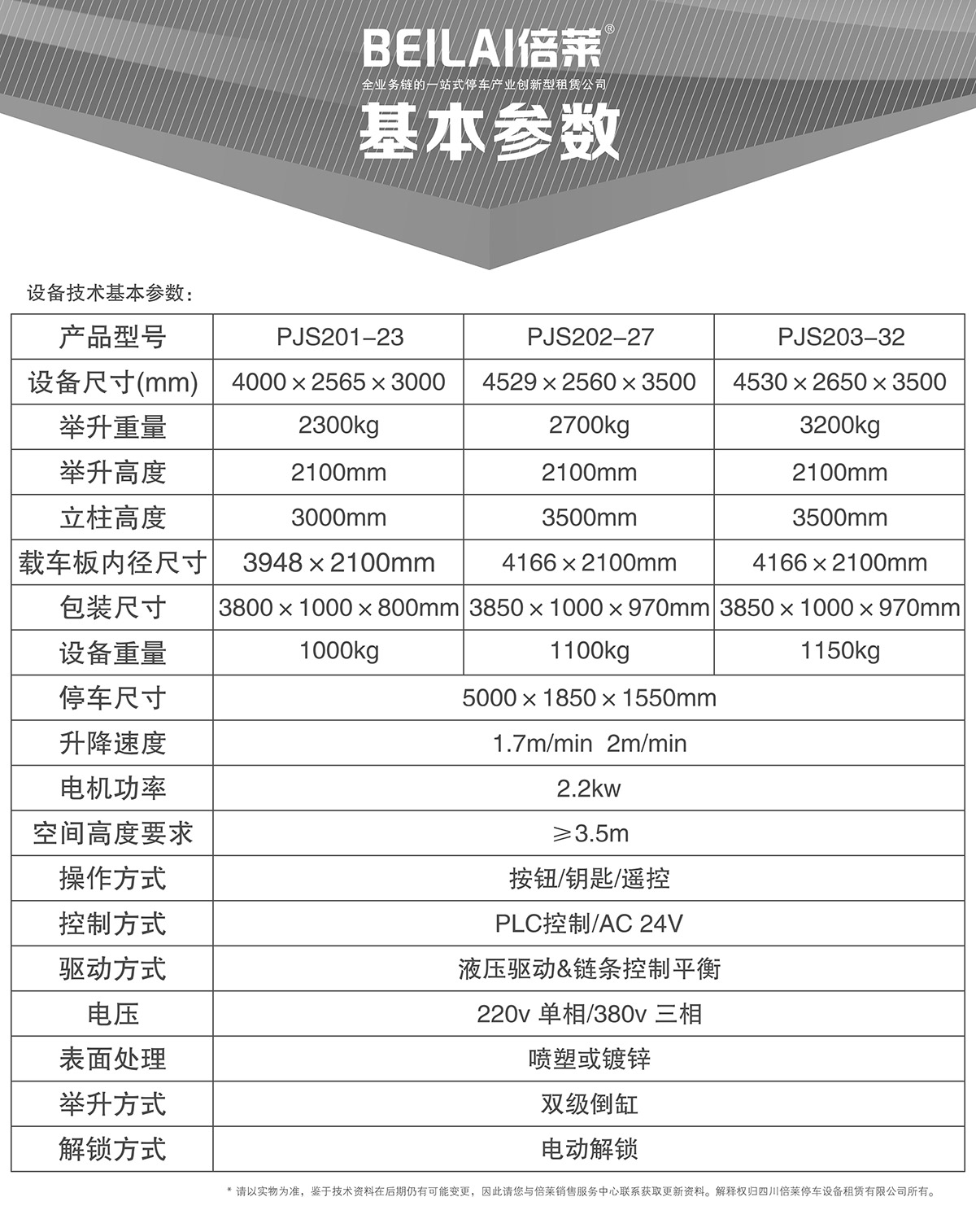 四川倍萊兩柱簡易升降立體停車設(shè)備基本參數(shù).jpg