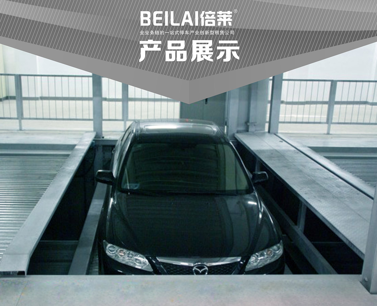 四川負一正一地坑PSH2D1二層升降橫移立體停車設備產品展示.jpg